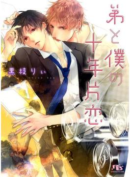 弟と僕の十年片恋(幻冬舎ルチル文庫)
