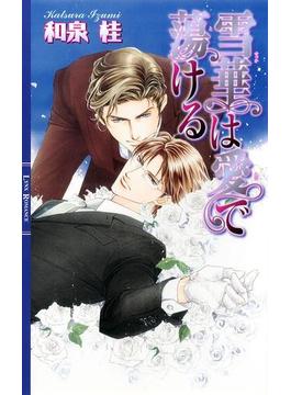 雪華は愛で蕩ける(リンクスロマンス)