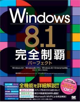 Windows 8.1 完全制覇パーフェクト