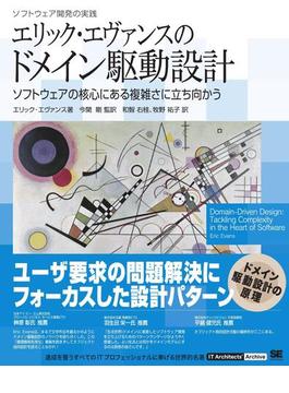 エリック・エヴァンスのドメイン駆動設計