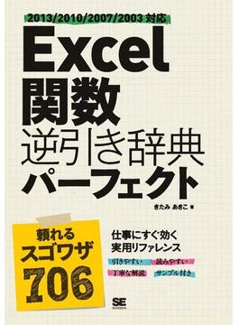Excel 関数逆引き辞典パーフェクト 2013／2010／2007／2003対応
