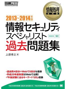 情報処理教科書 情報セキュリティスペシャリスト過去問題集 2013～2014年版