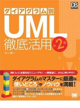 ダイアグラム別UML徹底活用 第2版