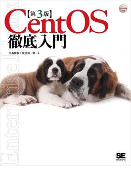 CentOS徹底入門 第3版