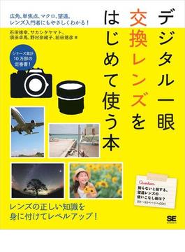 デジタル一眼 交換レンズをはじめて使う本
