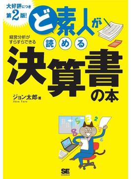 ど素人が読める決算書の本　第2版！