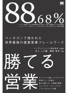 88.68％勝てる営業