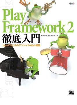 Play Framework 2徹底入門