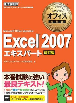 マイクロソフト オフィス教科書 Excel 2007 エキスパート（Microsoft Office Specialist）改訂版