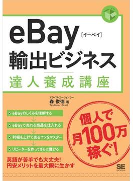 eBay輸出ビジネス達人養成講座