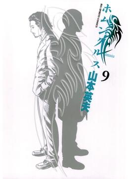 ホムンクルス　9(ビッグコミックス)