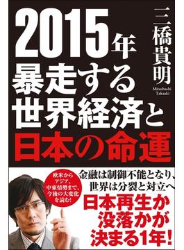 ２０１５年　暴走する世界経済と日本の命運