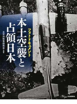 本土空襲と占領日本 フォトドキュメント