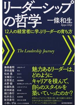 リーダーシップの哲学 １２人の経営者に学ぶリーダーの育ち方