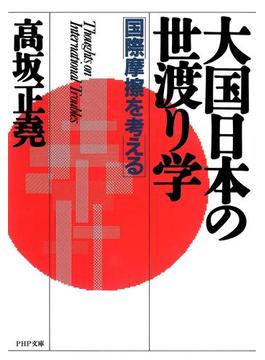 大国日本の世渡り学(PHP文庫)