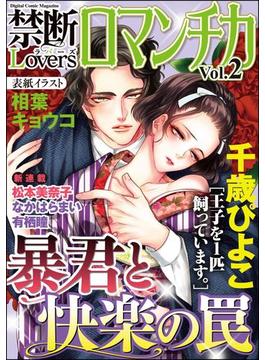 禁断Loversロマンチカ Vol.002 暴君と快楽の罠