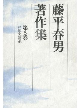 藤平春男著作集〈第5巻〉和歌史論集(藤平春男著作集)