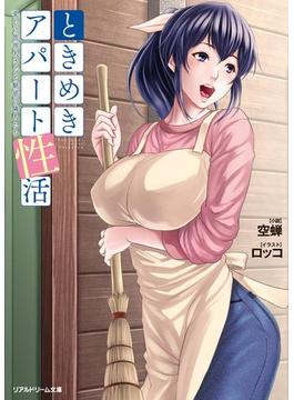 ときめきアパート性活　愛しの管理人さんと魅惑の隣人たち(リアルドリーム文庫)