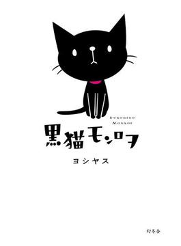 黒猫モンロヲ(幻冬舎単行本)