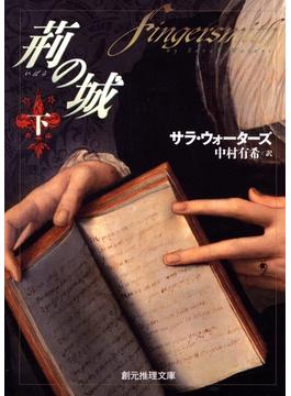 荊の城　下(創元推理文庫)