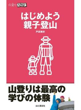はじめよう親子登山（山登りABC)