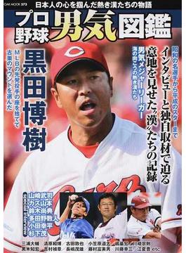 プロ野球男気図鑑 日本人の心を摑んだ熱き漢たちの物語 昭和の名選手から平成のスターまで(OAK MOOK)