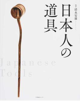 日本人の道具