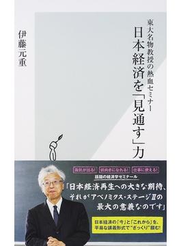 日本経済を「見通す」力 東大名物教授の熱血セミナー(光文社新書)