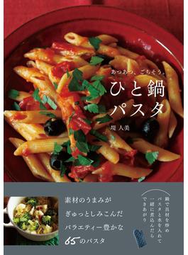 あつあつ、ごちそう。ひと鍋パスタ