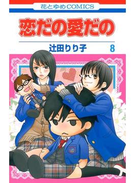 恋だの愛だの（８）(花とゆめコミックス)