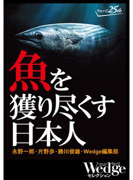 魚を獲り尽くす日本人 （Wedgeセレクション No.36）(WEDGEセレクション)