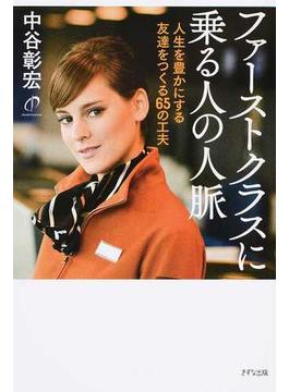 ファーストクラスに乗る人の人脈 人生を豊かにする友達をつくる６５の工夫