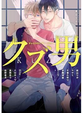 B's-LOVEY アンソロジー クズ男(B's-LOVEY COMICS)
