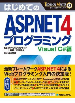 TECHNICAL MASTER はじめてのASP.NET 4 プログラミング Visual C#編