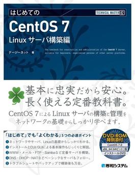 TECHNICAL MASTER はじめてのCentOS 7　Linuxサーバ構築編