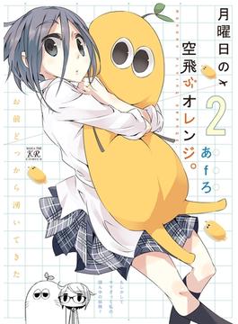 月曜日の空飛ぶオレンジ。　２巻(まんがタイムKRコミックス)