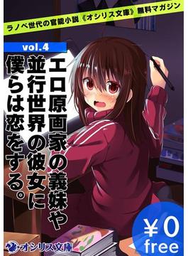 エロ原画家の義妹や並行世界の彼女に僕らは恋をする。ラノベ世代の官能小説《オシリス文庫》無料マガジンvol.4(オシリス文庫)