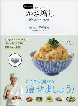 野崎さんのおいしいかさ増しダイエットレシピ
