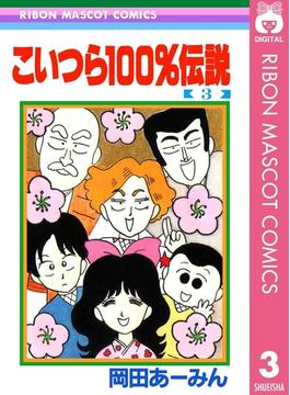 こいつら100％伝説 3(りぼんマスコットコミックスDIGITAL)