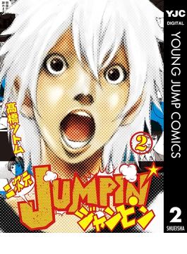 二次元JUMPIN' 2(ヤングジャンプコミックスDIGITAL)