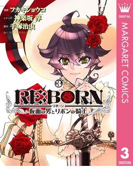 RE:BORN～仮面の男とリボンの騎士～ 3(マーガレットコミックスDIGITAL)