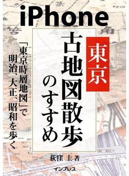 iPhone東京古地図散歩のすすめ 「東京時層地図」で明治、大正、昭和を歩く