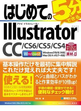 はじめてのIllustrator CC／CS6／CS5／CS4