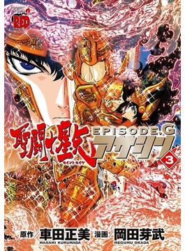聖闘士星矢EPISODE.G　アサシン　３(チャンピオンREDコミックス)