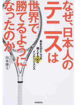 なぜ、日本人のテニスは世界で勝てるようになったのか あなたのテニスを強くする６６のインテリジェンス