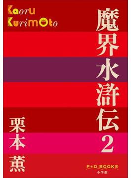 P+D BOOKS　魔界水滸伝 2(P+D BOOKS)