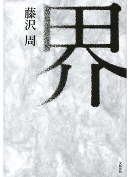 界(文春e-book)