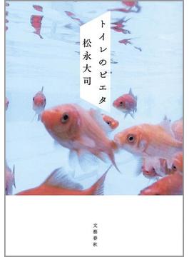 トイレのピエタ(文春e-book)