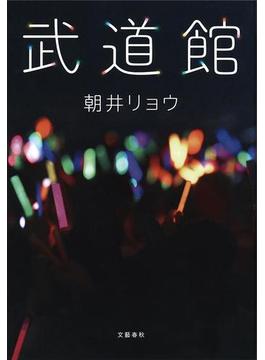武道館(文春e-book)