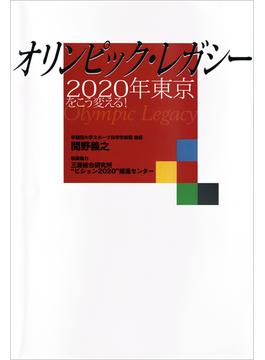 オリンピック・レガシー　２０２０年東京をこう変える！